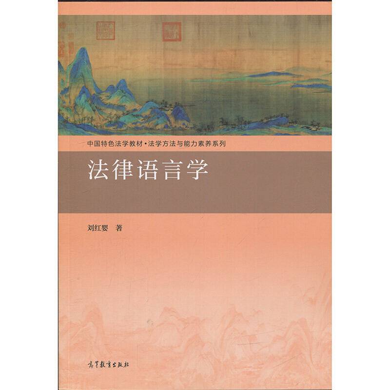 法律语言学