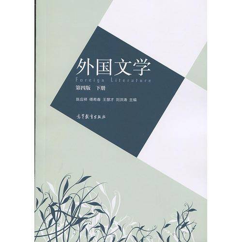 外国文学（第四版）下册