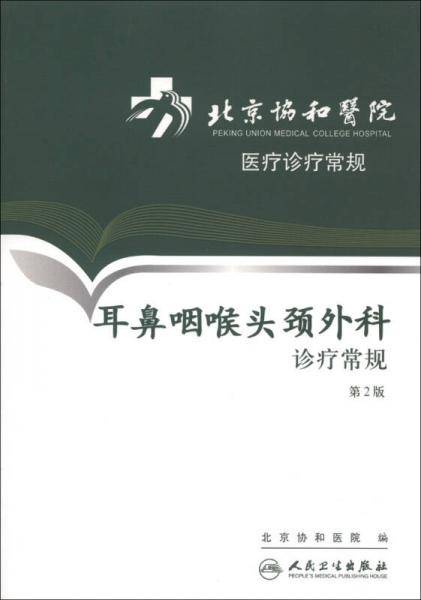 耳鼻咽喉头颈外科诊疗常规