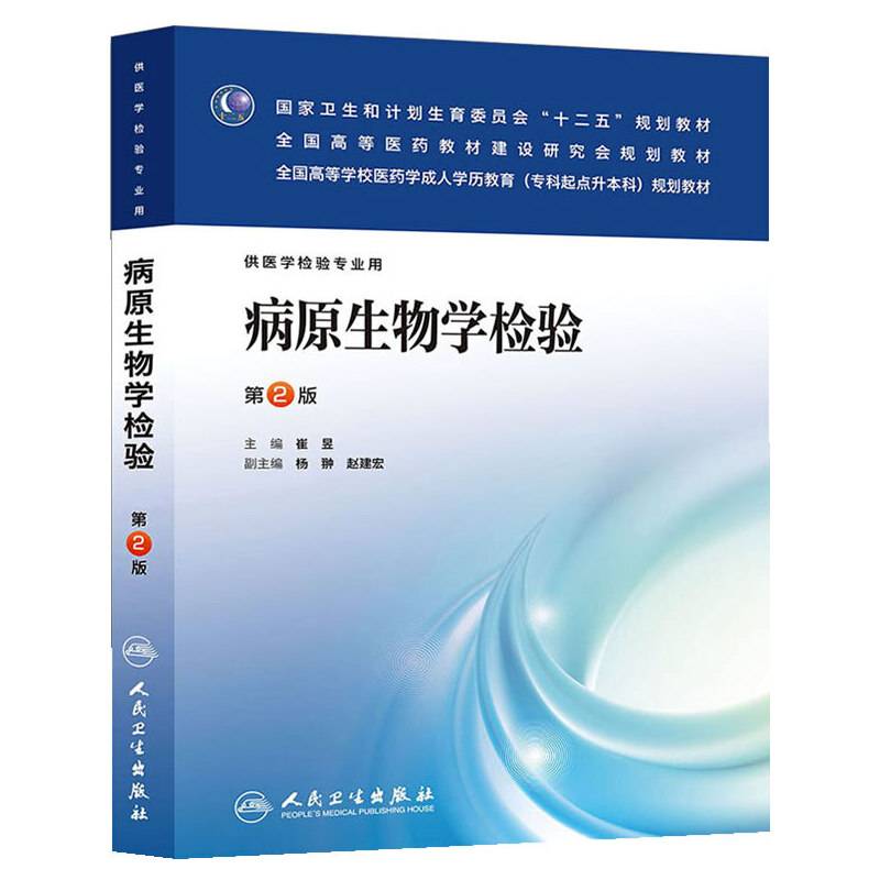 全国高等学校医药学成人学历教育（专科起点升本科）规划教材：病原生物学检验（第2版）
