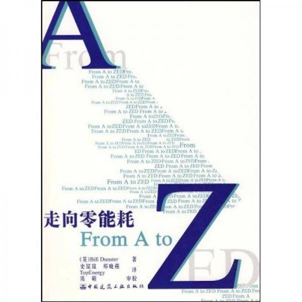 走向零能耗