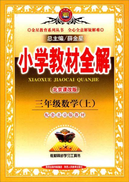 小学教材全解 三年级数学上 北京课改版 2018秋