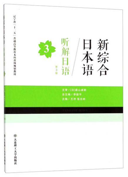 听解日语3（第3版 新综合 日本语）