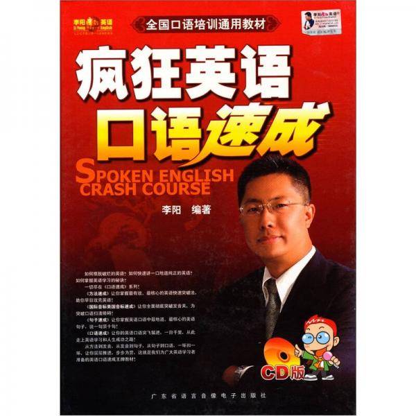 疯狂英语口语速成