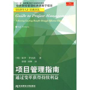 项目管理指南:通过变革获得持续利益