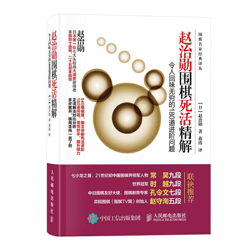 赵治勋围棋死活精解：令人回味无穷的180道进阶问题