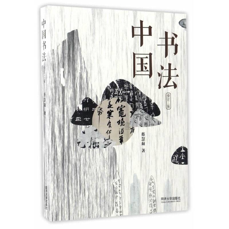 中国书法（修订二版）
