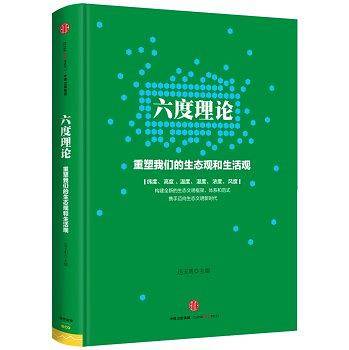 六度理论：重塑我们的生态观和生活观