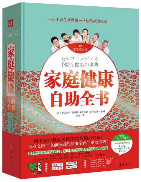 家庭健康自助全书（超值惠民版）