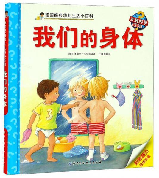 我们的身体/德国经典幼儿生活小百科