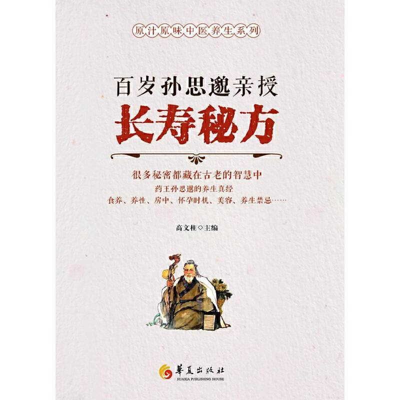 百岁孙思邈亲授长寿秘方