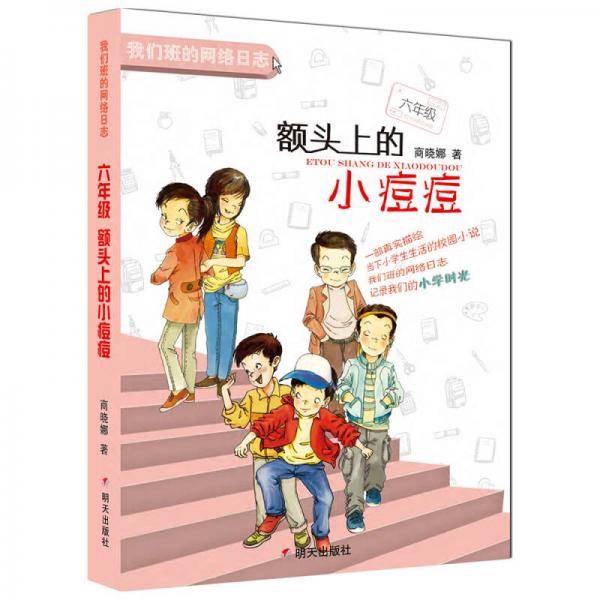我们班的网络日志-六年级：额头上的小痘痘