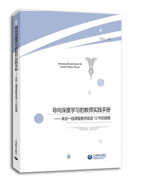 导向深度学习的教师实践手册