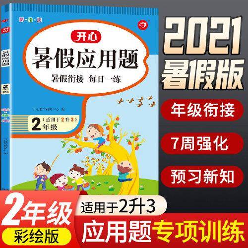暑假应用题二年级下册 暑假衔接小学数学思维习题集专项提升训练暑假作业天天练 适用2升3 开心教育