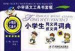 小学生同义词、反义词词典