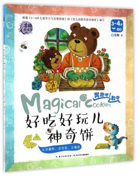 苏梅绘本馆 奔跑吧数学：好吃好玩儿神奇饼（认识圆形正方形三角形 3-4岁小班）