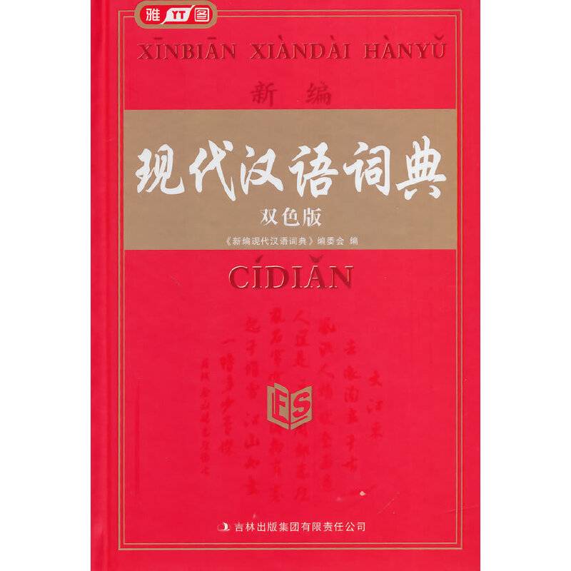 新编现代汉语词典