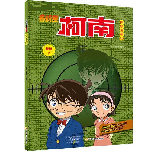名侦探柯南彩色漫画新版7