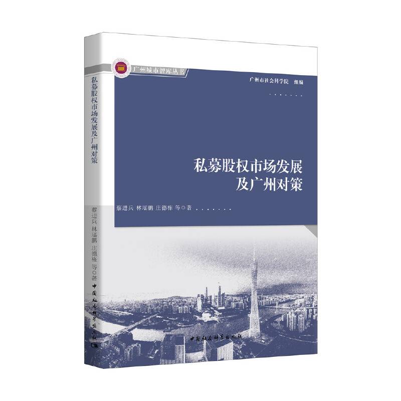 私募股权市场发展及广州对策/广州城市智库丛书