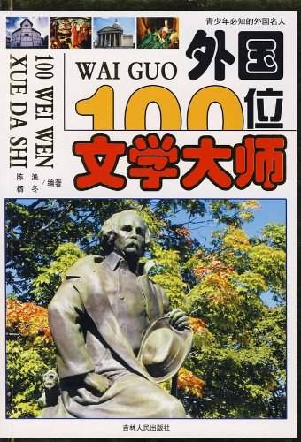 外国100位文学大师