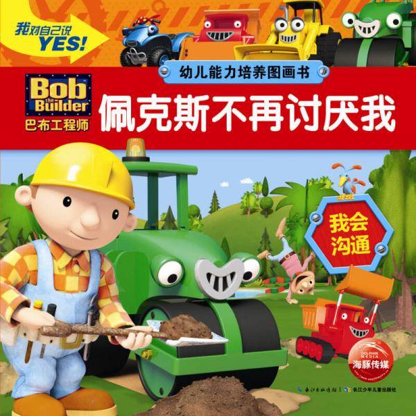 巴布工程师-幼儿能力培养图画书：佩克斯不再讨厌我