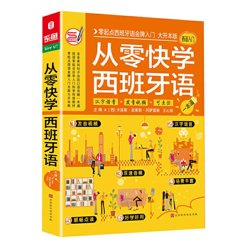 从零快学西班牙语