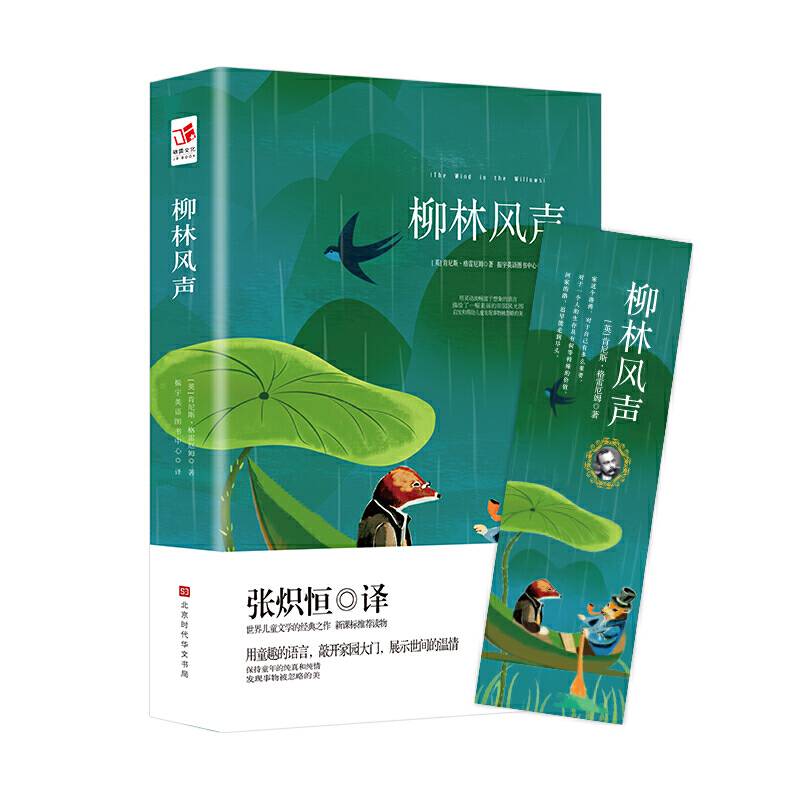 柳林风声 中小学语文课外读物儿童文学名著阅读