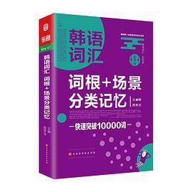 韩语词汇词根+场景分类记忆