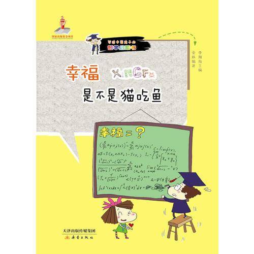 幸福是不是猫吃鱼——中国哲学启蒙读本