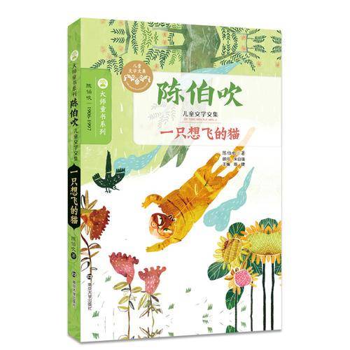 一只想飞的猫/陈伯吹儿童文学全集