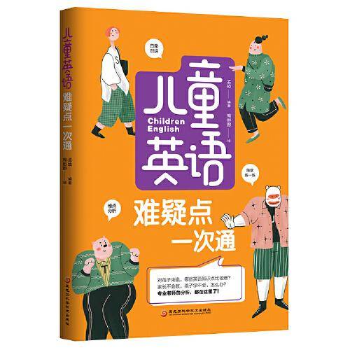儿童英语难疑点一次通（口语、难点重点分析、随堂练习巩固，24个单元可以分阶段独立学习）