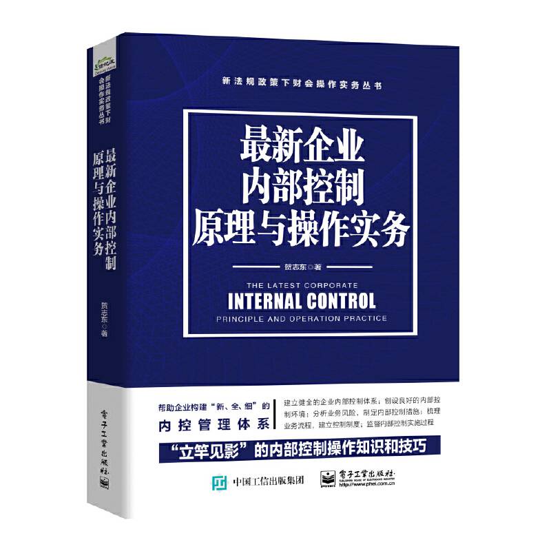 最新企业内部控制原理与操作实务