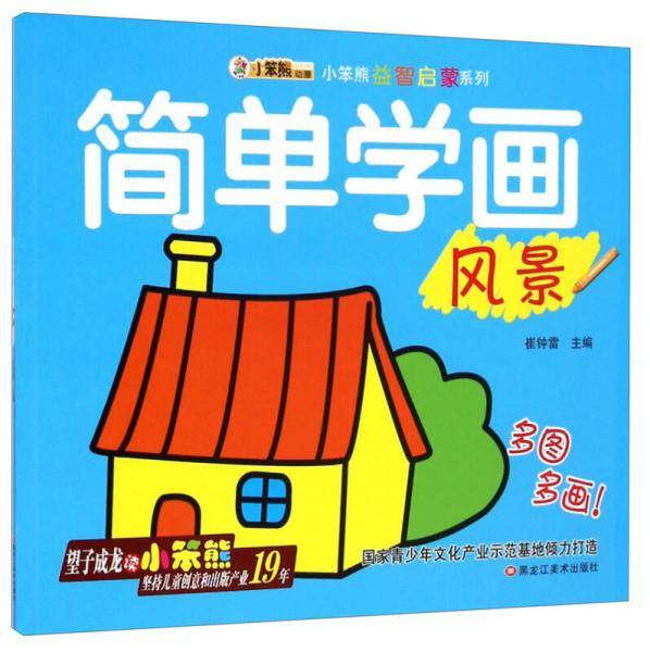 小笨熊益智启蒙系列・简单学画：风景