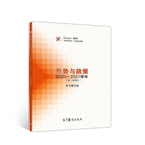 形势与政策 2020—2021学年（第一学期）