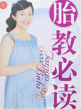 胎教必读