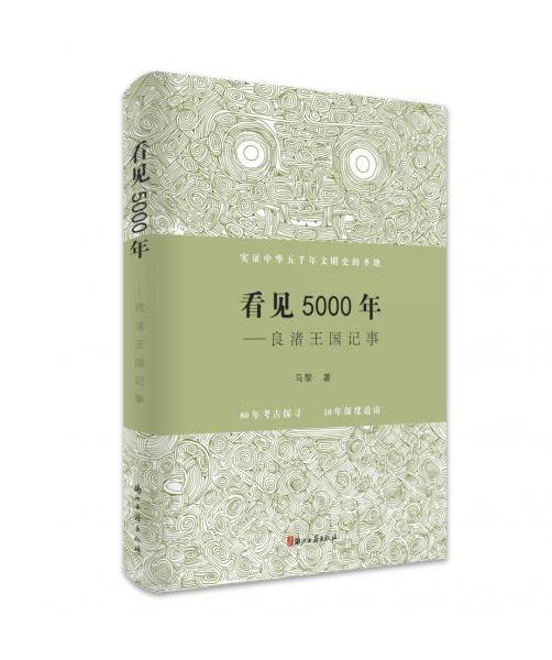 看见5000年