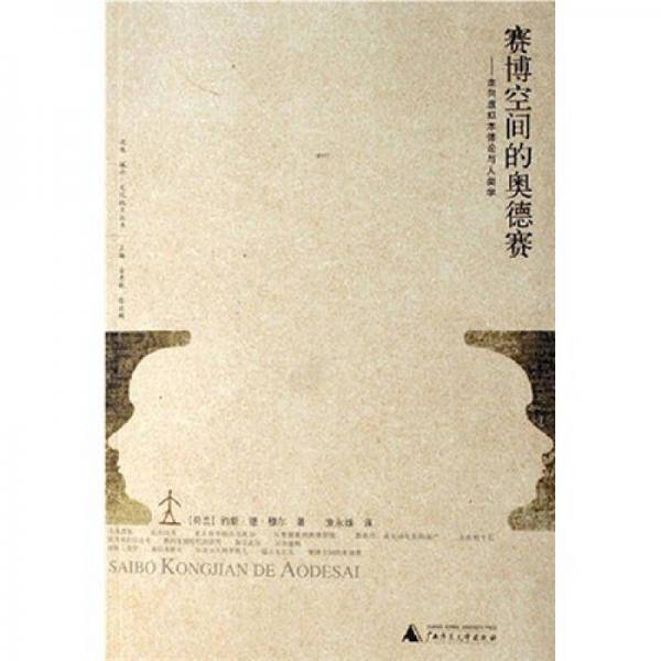 赛博空间的奥德赛