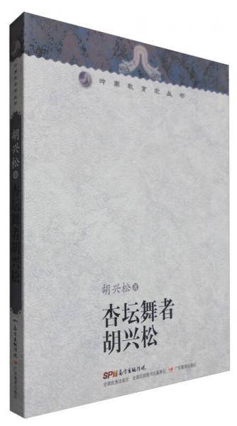 岭南教育家丛书：杏坛舞者胡兴松