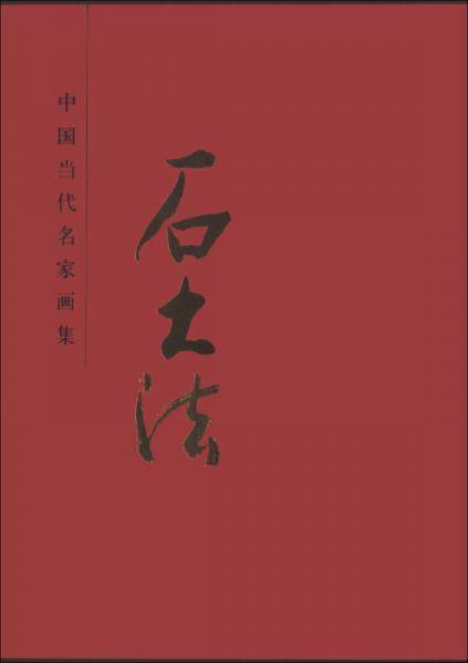 中国当代名家画集：石大法