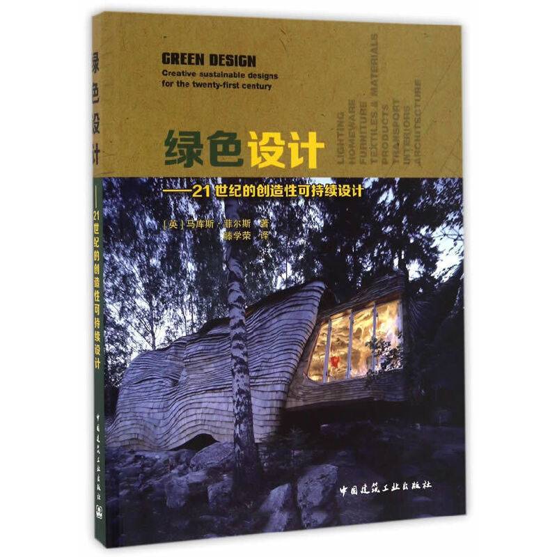 绿色设计：21世纪的创造性可持续设计