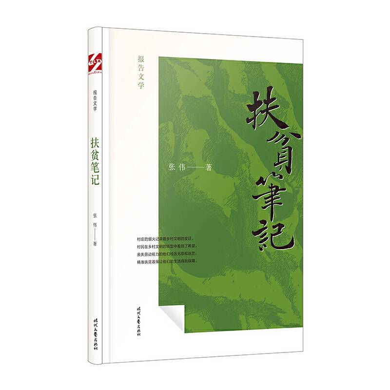 扶贫笔记