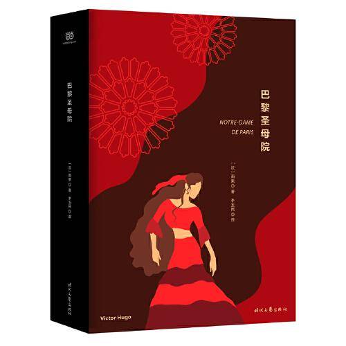 巴黎圣母院（精装版，著名翻译家李玉民无删节全译+详细注释+彩图全景介绍巴黎圣母院）