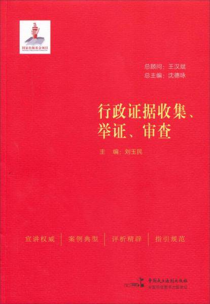 行政证据收集、举证、审查