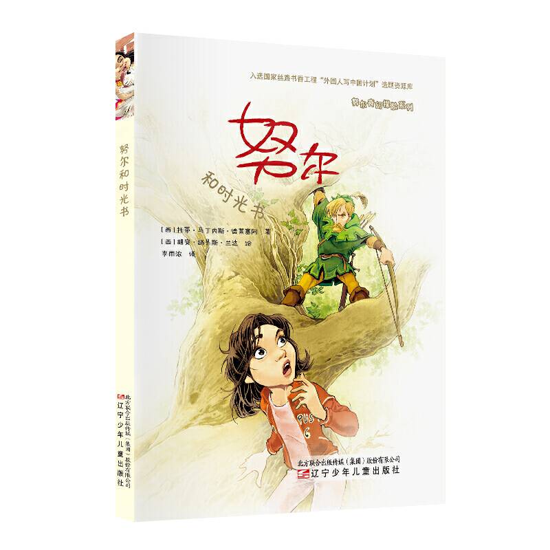 努尔奇幻探险系列 努尔和时光书