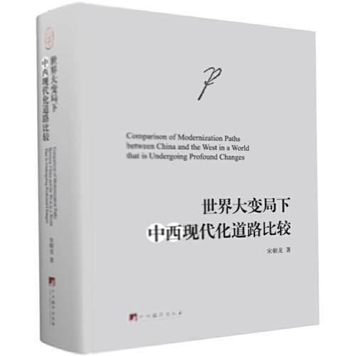 世界大变局下中西现代化道路的比较