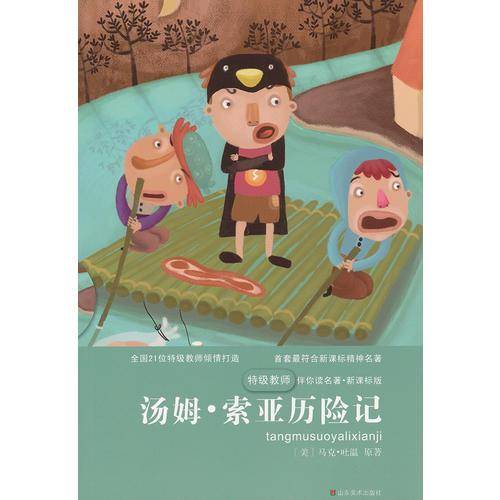特级教师伴你读名著