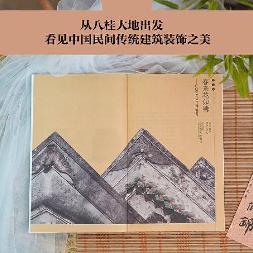 桂筑繁花——广西传统建筑装饰艺术