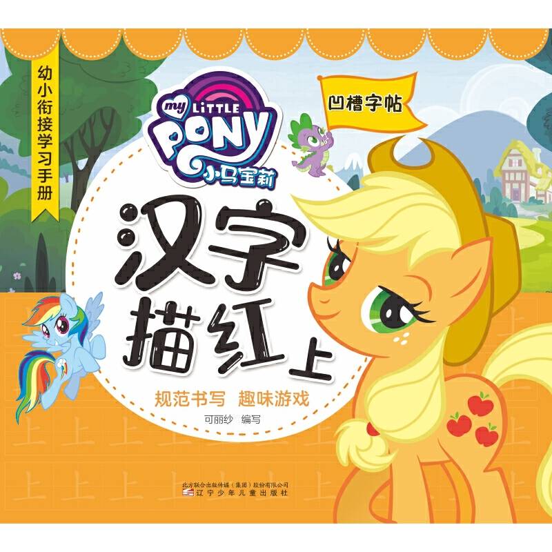 小马宝莉汉字描红