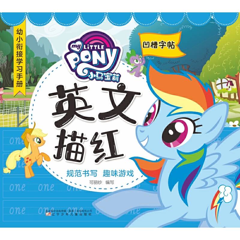 小马宝莉英文描红