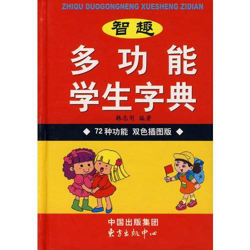 智趣多功能学生字典